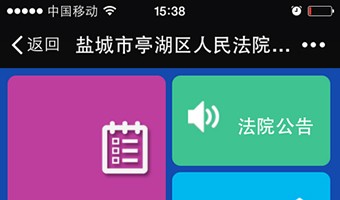 鹽城市亭湖區人民法院微信